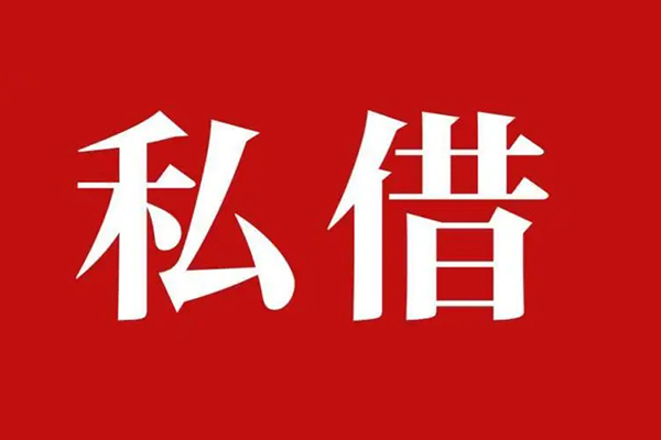 成都29空放贷款_成都29私人借钱上门放款_成都29民间借贷联系方式
