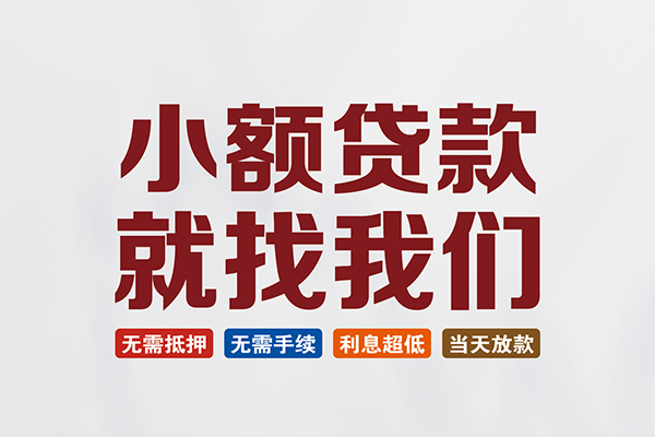 成都29个人贷款联系电话