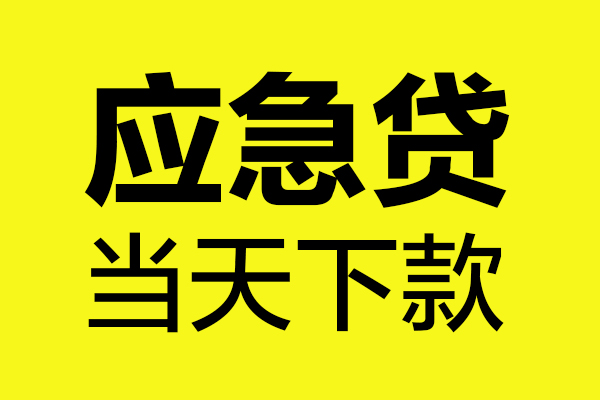 成都29民间小额借贷-成都29短借个人-成都29私人借贷
