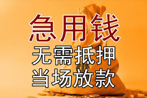 成都29私借空放-成都29无抵押小额贷款-成都29私人24小时借钱