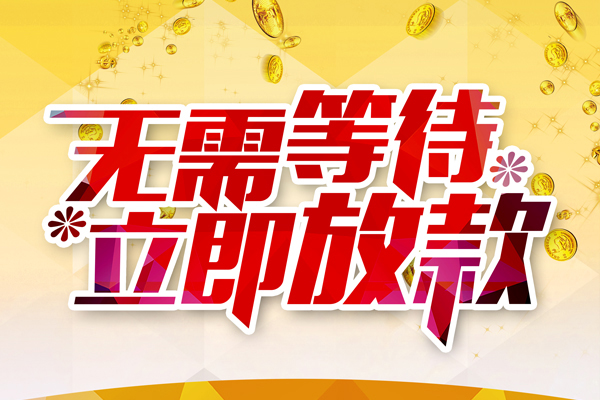 成都29私借短借-成都29哪有短借-成都29信用贷款网