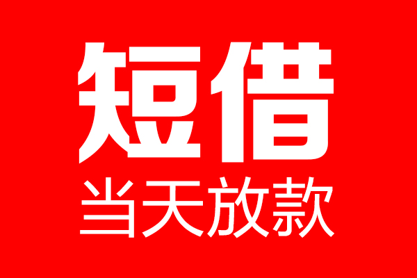 成都29信用贷款-成都29借钱上门放款-成都29大额短借
