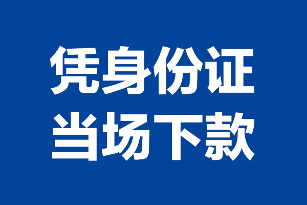 成都29短期借款-成都29哪有短借-成都29贷款包过当天放款