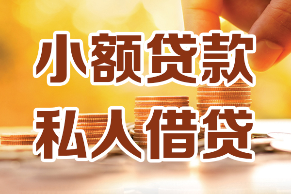 成都29贷款只要身份证-成都29小额信用贷款-成都29借钱当天放款