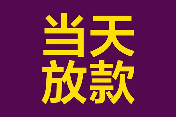 成都29民间私借-成都29身份证贷款在线-成都29小额贷款