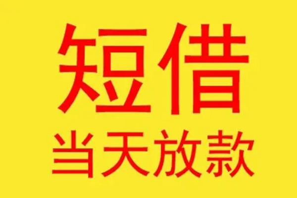 成都29借钱找谁-成都29借私借-成都29短借空放