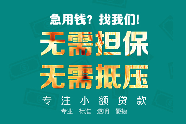 成都29应急贷款-成都29贷款空放-成都29无抵押私借空放