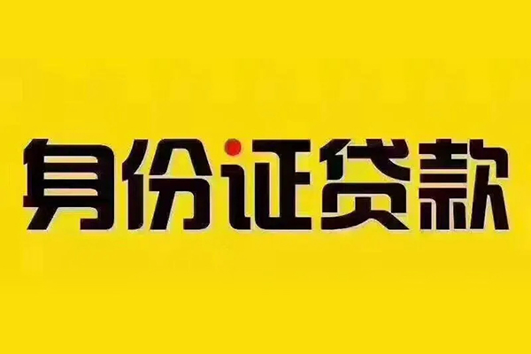 成都29信用贷款办理-成都29贷款当天放款-成都29个人短借