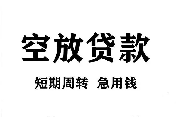 成都29私人空放联系方式-成都29短借空放-成都29短借当天借钱