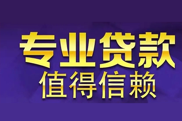 成都29个人借钱长期-成都29私人贷款都有哪些-成都29私借空放当场拿钱