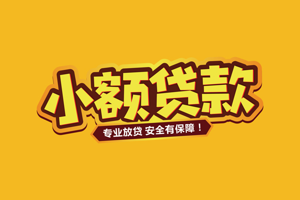 成都29个人创业贷款-成都29小额短借-成都29个人工程贷款