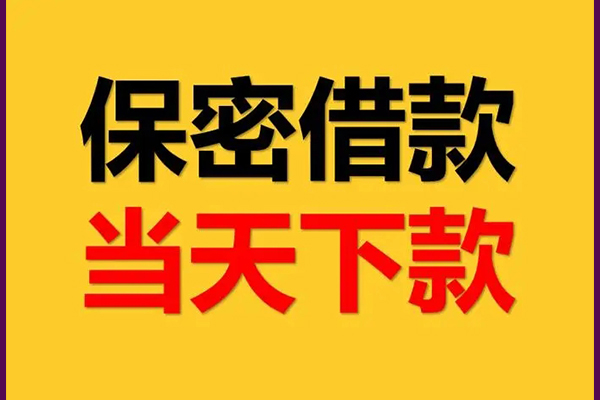 成都29私人空放借钱-成都29私借空放不考察-成都29资金短借