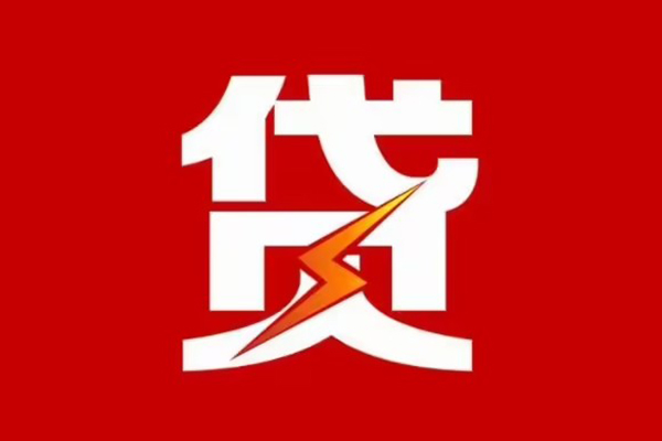 成都29贷款包过当天放款