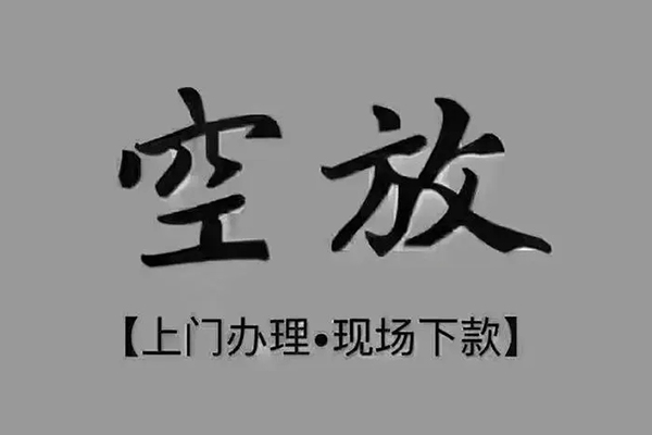 成都29私人放款-成都29短借私借空放-成都29个人贷款联系电话