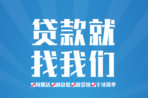 成都29个人上门借贷-成都29空放借款-成都29做生意贷款
