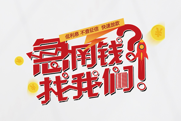 成都29私人借钱短借微信号-成都29无抵押个人贷款-成都29小额贷款贷款