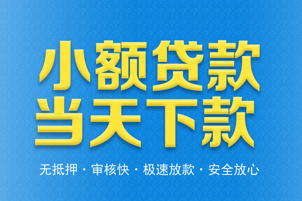 成都29借钱借款-成都29短期借款-成都29小额贷款公司